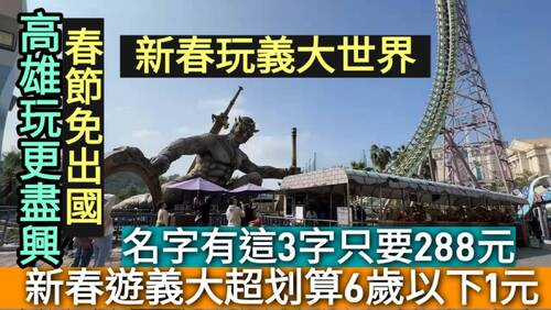 影／只要一元！春節9天玩義大世界超划算！6歲以下只要1元 名字有這3字288元 全民通通666元／漾新聞