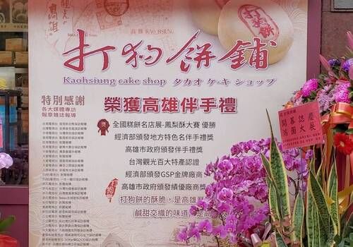 圖／用在地食材與意象包裝設計，打狗餅舖賣的不只是餅，還有創意與高雄在地文化。（記者陳雯萍攝）