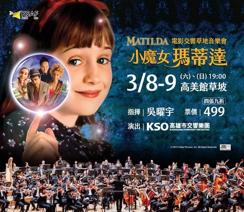 漾新聞|《小魔女-瑪蒂達》電影交響草地音樂會3/8-9星空下登場
