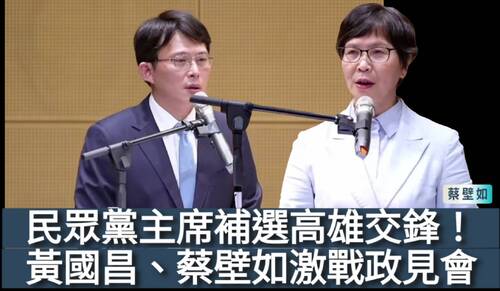 漾新聞|民眾黨主席補選高雄交鋒！蔡壁如、黃國昌激戰政見會