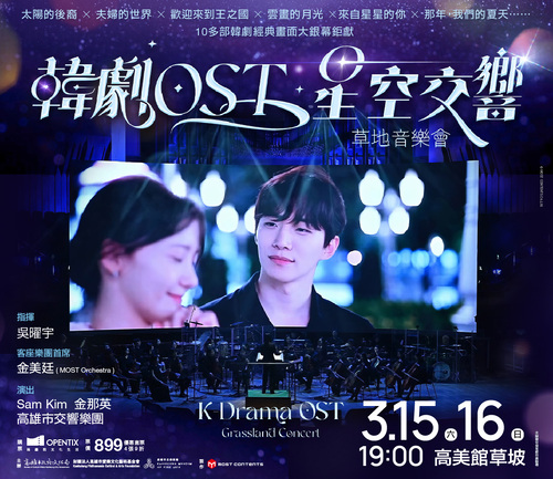 漾新聞|高雄春藝草地音樂會走韓風 《韓劇OST星空交響》韓歌手18齣主題曲再現感動