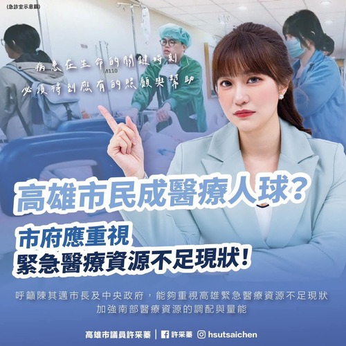 漾新聞|高雄市急診爆滿！傳市民奔波十餘家醫院無床可住最後仍不治？ 許采蓁議員要求市府正視