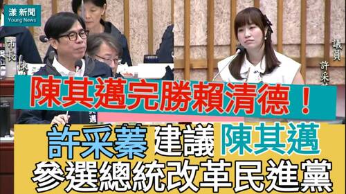 影／評賴清德週年政績支吾難言　許采蓁評陳其邁完勝賴清德鼓勵參選總統改革民進黨／漾新聞