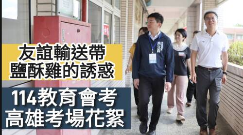 影／114教育會考高雄考場花絮 友誼輸送帶 鹽酥雞的誘惑！／漾新聞 