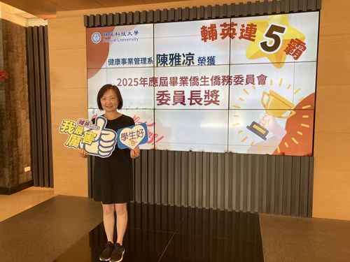 健管系陳雅凉榮獲「2025年應屆畢業僑生僑務委員會委員長獎」。