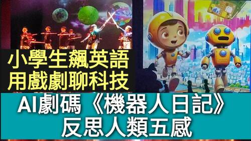 影／飆英語用戲劇聊科技 AI劇碼《機器人日記》反思人類五感／漾新聞 