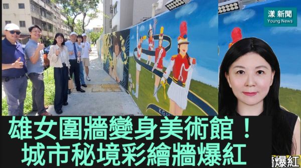獨家|影／雄女圍牆變身美術館！城市秘境彩繪牆爆紅／漾新聞