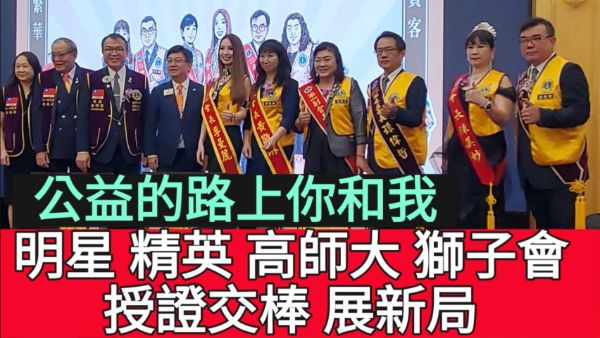 影／明星、精英、高師大獅子會授證交棒 公益的路上展新局／漾新聞