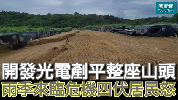 影／開發光電剷平整座山頭 雨季來臨危機四伏居民怒！柯志恩會勘協調／漾新聞