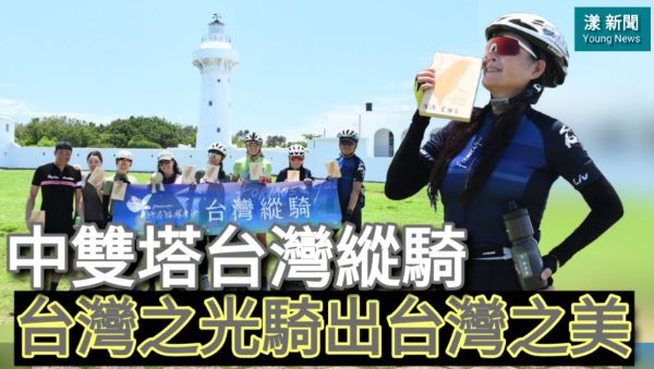 影／中雙塔台灣縱騎 台灣之光騎出台灣之美／漾新聞 