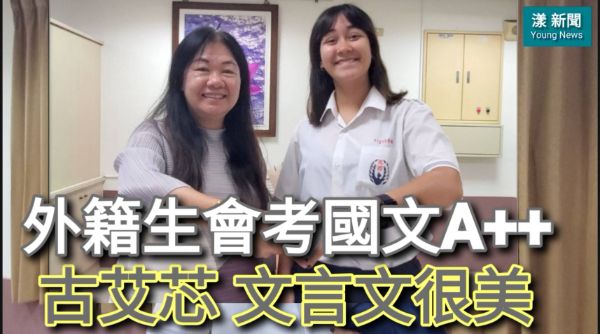 獨家|影|外籍生會考國文A++ 古艾芯：文言文很美／漾新聞