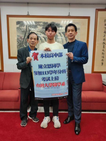 陳立恩同學從知識探索中找到興趣，以分科測驗錄取台大醫學系， 感念化學科柳信榮師(左一)及學校的栽培照顧，與校長陳峰斌(右一)合影。