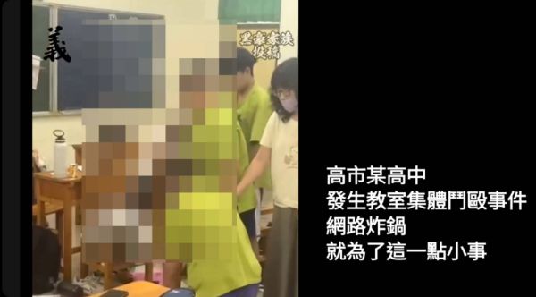 影／教室打架！高市某高中發生教室集體鬥毆事件網路炸鍋 就為了這一點小事／漾新聞