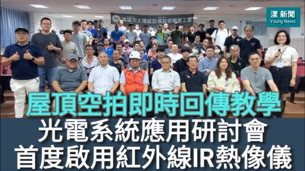 影／光電系統應用研討會 首度啟用紅外線IR熱像儀 屋頂空拍即時回傳教學／漾新聞