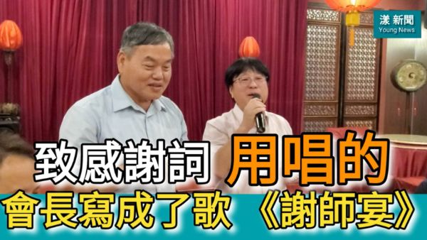 獨家|漾新聞|《謝師宴》致感謝詞 這個家長會長寫成了歌「用唱的」