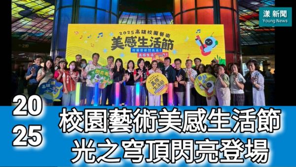 漾新聞|暑假藝術季開跑！首屆校園藝術美感生活節美麗島光之穹頂閃亮登場