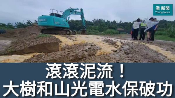 影／滾滾泥流！大樹和山光電水保破功／漾新聞　