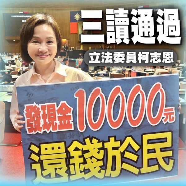 漾新聞|普發條例通過綠批發1萬是買票 柯志恩：那你們領6千怎不退？