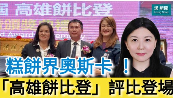 影／糕餅界奧斯卡 ！「高雄餅比登」評比登場／漾新聞 