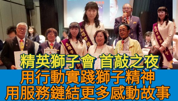 影／精英獅子會 首敲之夜 用行動實踐獅子精神 用服務鏈結更多感動故事／漾新聞