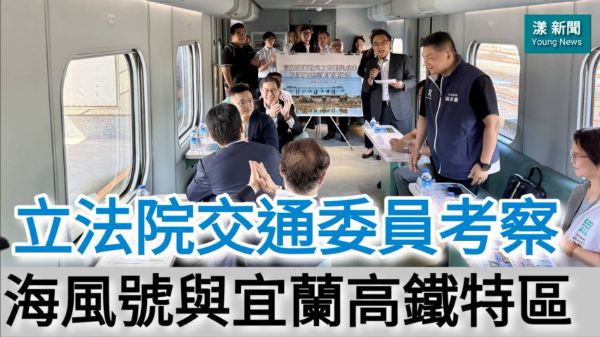 影／海風號人氣爆棚！立委考察宜蘭高鐵與觀光交通建設／漾新聞