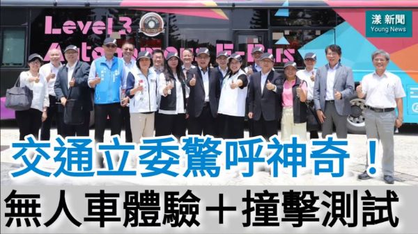影／無人車體驗＋撞擊測試 交通立委驚呼神奇！／漾新聞