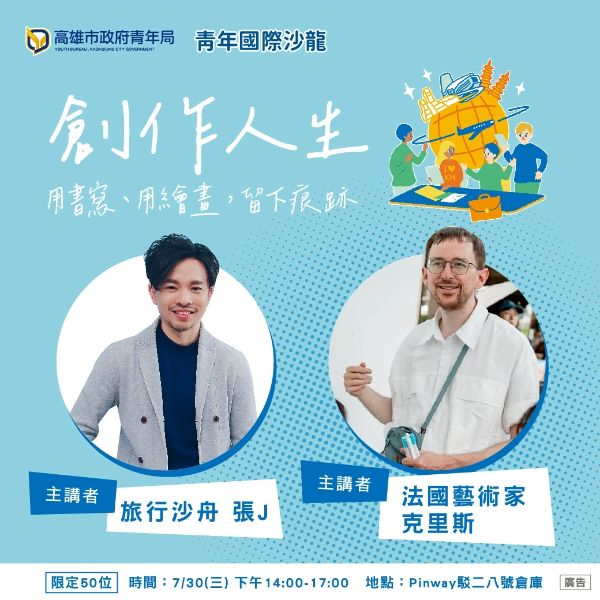 7月30日在駁二藝術特區Pinway八號倉庫舉行的首場國際沙龍講座，將邀請作家張人杰與法國藝術家克里斯主講「創作人生|用書寫，用繪畫，留下痕跡」。