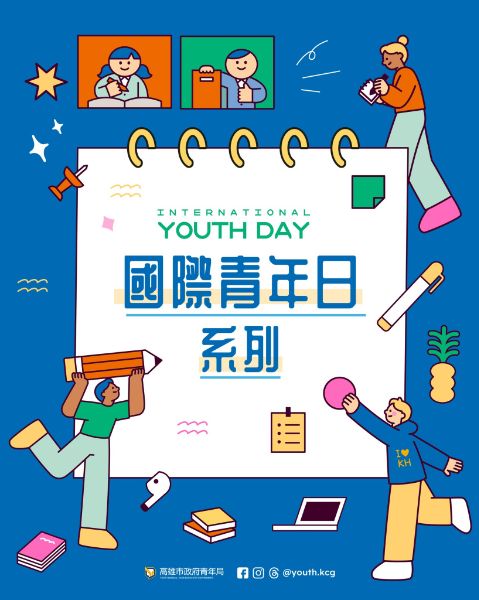 高雄市政府青年局為響應8月12日國際青年日，於今年暑期推出一系列主題式國際交流活動。