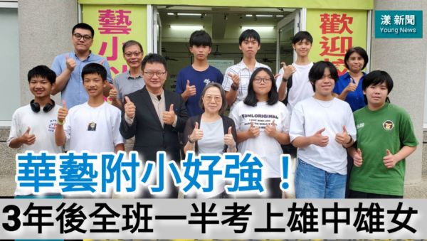 影／三年後全班一半考上雄中雄女 華藝附小好強！／漾新聞 