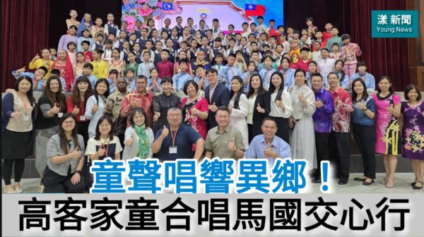 影／童聲唱響異鄉！高市客家童合唱團馬國交心行／漾新聞