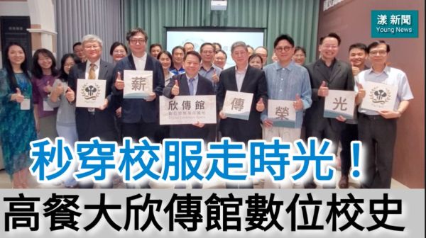 搶先看！影／秒穿校服走時光！高餐大「欣傳館」數位校史開幕超吸睛／漾新聞
