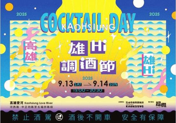 漾新聞｜亞洲百大酒吧齊聚 高雄雄嗨調酒節9月熱爆愛河