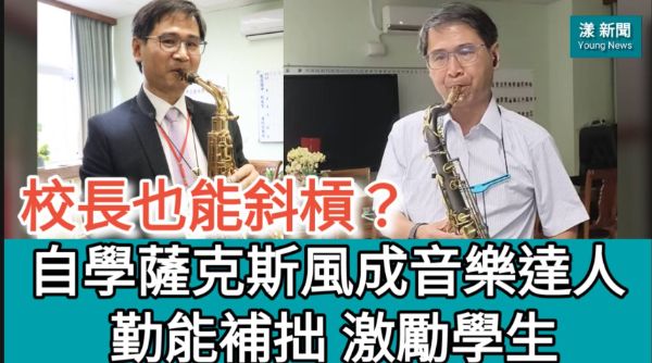 影／校長也能斜槓？黃永璋自學薩克斯風成音樂達人 勤能補拙激勵學生／漾新聞　