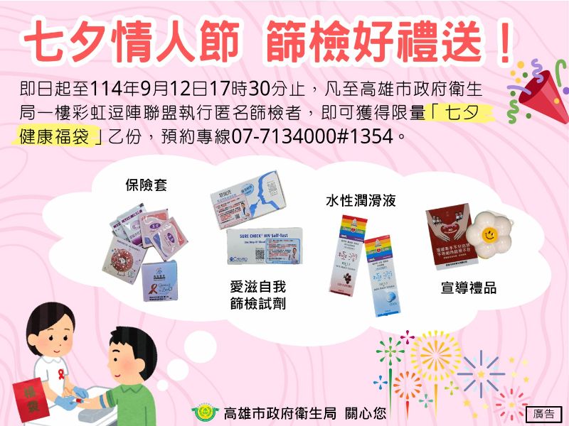 「七夕健康福袋」內容包含自我篩檢試劑、水性潤滑液及保險套各一，鼓勵情人伴侶定期篩檢，一起守護健康共度七夕浪漫時光。