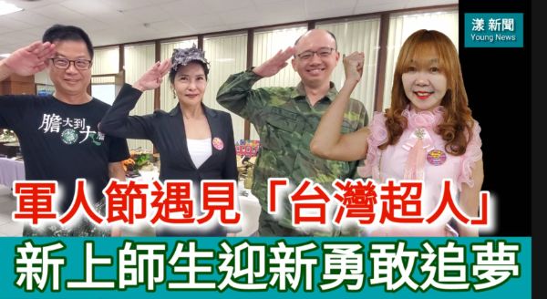 影／軍人節遇見「台灣超人」 新上國小師生攜手開學勇敢追夢／漾新聞