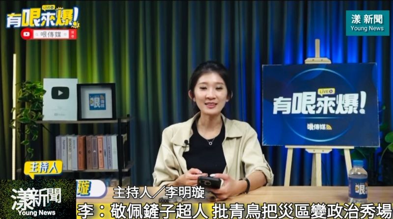 李明璇也忍不住生氣了！敬佩鏟子超人 批青鳥把災區變政治秀場。
