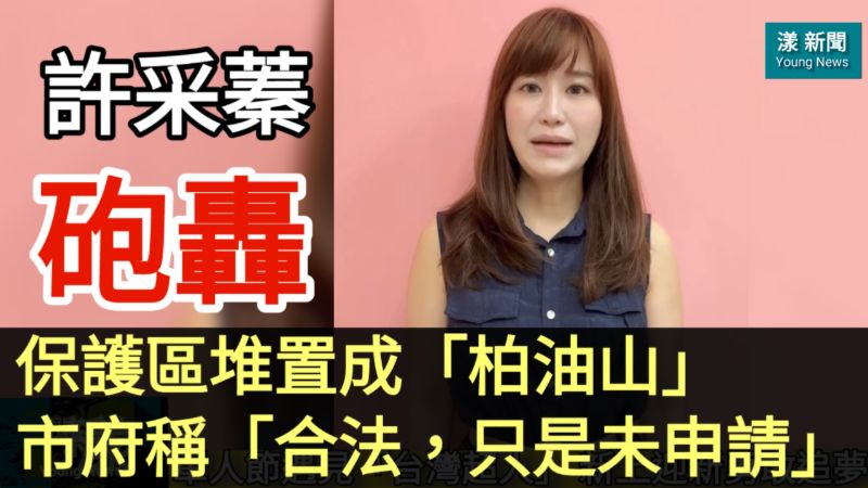 早先，許采蓁議員對市府的合法，只是未申請的說法，提出撻伐。（漾新聞記者／陳雯萍製作）