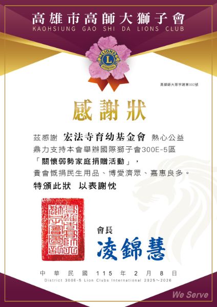 慈恩育幼院贊助的禮物，會長凌錦慧頒發感謝狀。