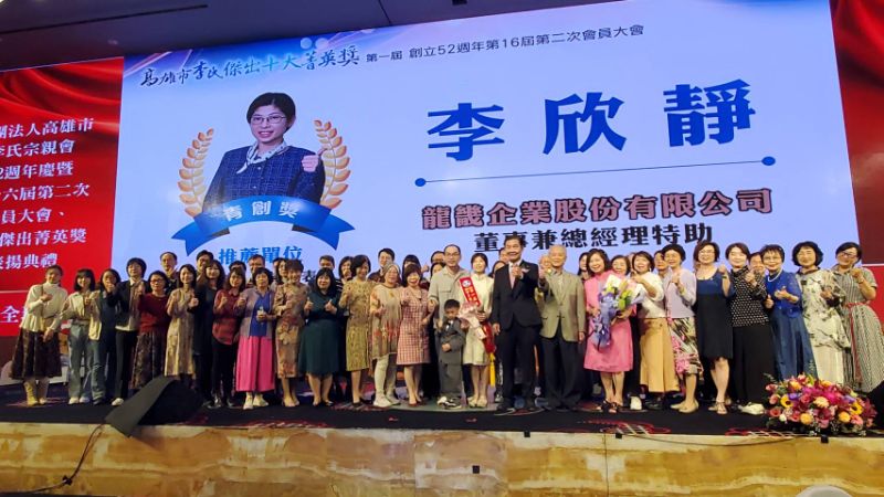 圖／高雄李氏宗親會首辦菁英獎席開百桌，十大典範榮耀加冕，發表感言後與親友團合影，共享榮耀。(漾新聞記者陳雯萍攝)