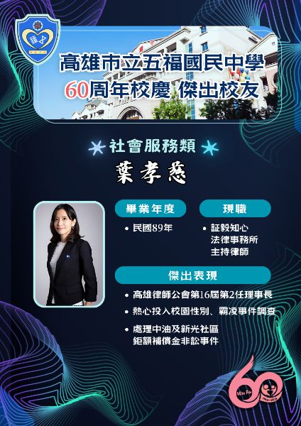 傑出校友社會服務類:高雄市律師公會理事長葉孝慈。(漾新聞記者陳雯萍攝) 傑出校友社會服務類:高雄市律師公會理事長葉孝慈。(漾新聞記者陳雯萍攝)