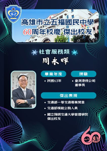 第七屆傑出校友社會服務類:台灣港務局公司董事長周永暉。(漾新聞記者陳雯萍翻攝) 第七屆傑出校友社會服務類:台灣港務局公司董事長周永暉。(漾新聞記者陳雯萍翻攝)