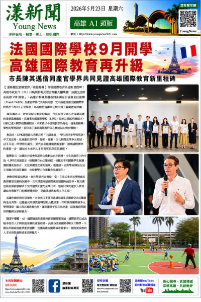 法國國際學校9月開學 高雄國際教育再升級。 法國國際學校9月開學 高雄國際教育再升級。