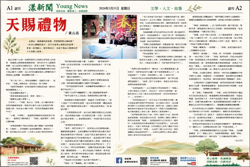 天賜禮物／ 黃山高（漾新聞副刊）