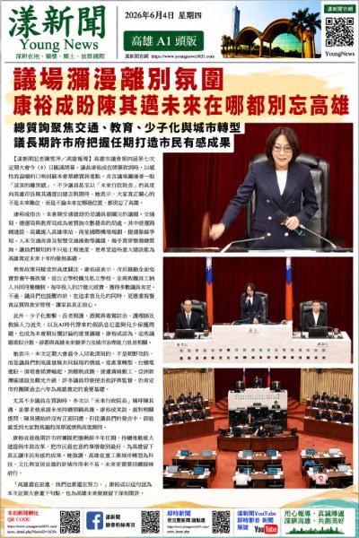 260604(報紙A1)議會閉幕議長康裕成談話.png 260604(報紙A1)議會閉幕議長康裕成談話.png
