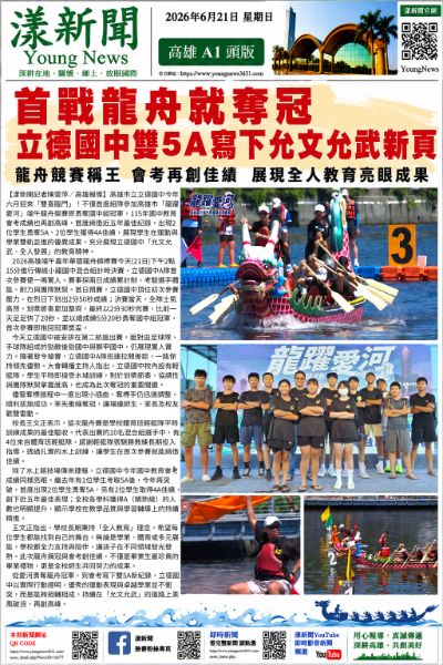 20260621(漾新聞報紙PNG)立德國中龍舟冠軍.png