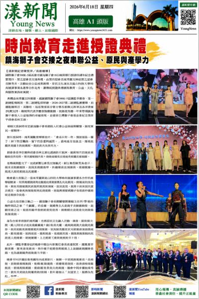 260618(漾新聞報紙版)鎮海獅子會南秀圓崑山科大時尚走秀 260618(漾新聞報紙版)鎮海獅子會南秀圓崑山科大時尚走秀