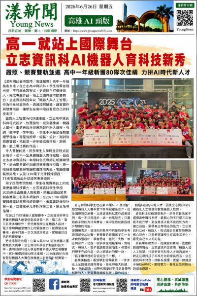 20260626(漾新聞報紙版PNG)立志資訊科AI機器人育科技新秀.png 20260626(漾新聞報紙版PNG)立志資訊科AI機器人育科技新秀.png