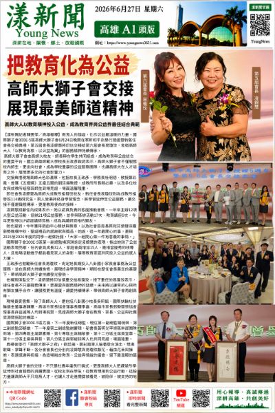 20260627(漾新聞報紙版PNG)把教育化為公益　高師大獅子會交接展現最美師道精神