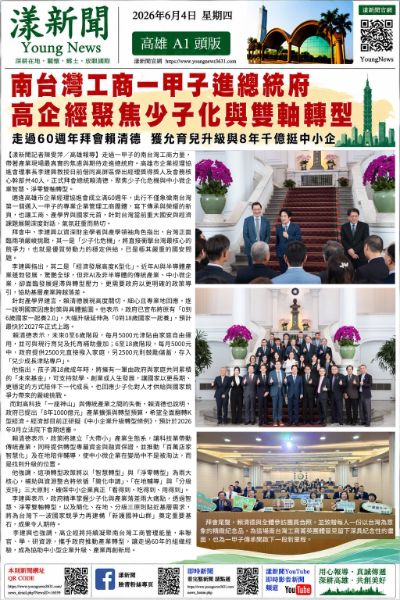 20260604(漾新聞報紙版PNG) 南台灣工商一甲子高企經進總統府.png 20260604(漾新聞報紙版PNG) 南台灣工商一甲子高企經進總統府.png