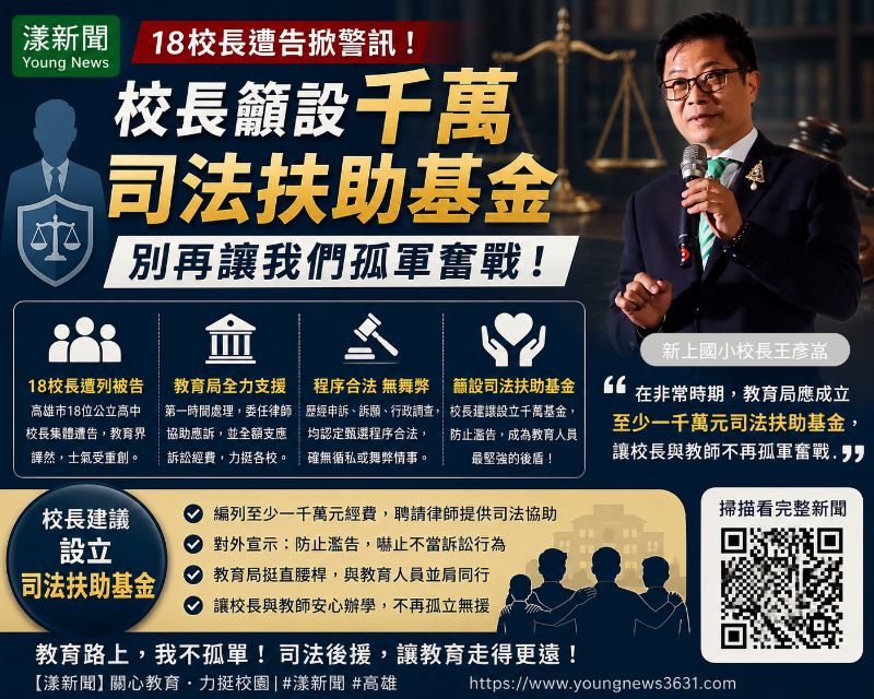 18校長遭告掀警訊　校長籲設千萬司法扶助基金：別再讓我們孤軍奮戰 - 漾新聞.png